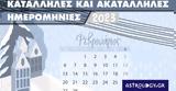 Φεβρουάριος 2023, Αυτές,fevrouarios 2023, aftes