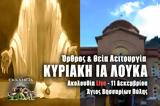 Θεία Λειτουργία Κυριακής ΙΑ Λουκά Live, Στείλτε, Άγιο Βησσαρίωνα Πύλης, – Όρθρος Κυριακή 11 Δεκεμβρίου 2022 Ζωντανά,theia leitourgia kyriakis ia louka Live, steilte, agio vissariona pylis, – orthros kyriaki