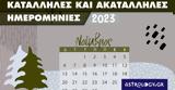 Νοέμβριος 2023, Αυτές,noemvrios 2023, aftes