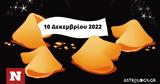 Σπάσε, Fortune Cookie, 1012,spase, Fortune Cookie, 1012