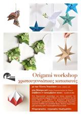 Origami Workshop, Χριστουγεννιάτικες Κατασκευές, Θέατρο Act,Origami Workshop, christougenniatikes kataskeves, theatro Act