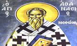 Άγιος Αθανάσιος Επίσκοπος Μεθώνης,agios athanasios episkopos methonis