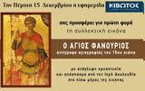 Πέμπτη 15 Δεκεμβρίου, Εφημερίδας Κιβωτός, Ορθοδοξίας,pebti 15 dekemvriou, efimeridas kivotos, orthodoxias