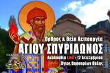 Άγιος Σπυρίδων Live, Γράψτε, Εκκλησία Online, – Θεία Λειτουργία 12 Δεκεμβρίου 2022 Ζωντανά,agios spyridon Live, grapste, ekklisia Online, – theia leitourgia 12 dekemvriou 2022 zontana