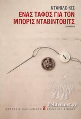 Bookreads, Ντανίλο Κις,Bookreads, ntanilo kis