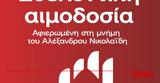 ΣΥΡΙΖΑ Αχαΐας, Εθελοντική, Αλέξανδρου Νικολαΐδη,syriza achaΐas, ethelontiki, alexandrou nikolaΐdi