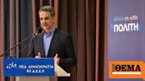 Μητσοτάκης, Πάμε,mitsotakis, pame