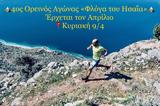 4ος Ορεινός Αγώνας Φλόγα, Ησαΐα,4os oreinos agonas floga, isaΐa