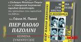 Πάτρα, Παρουσίαση, Ιταλού, Πιέρ Πάολο Παζολίνι,patra, parousiasi, italou, pier paolo pazolini