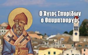 Άγιος Σπυρίδωνας, Θαυματουργός, Ήθη, agios spyridonas, thavmatourgos, ithi