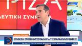 Αλέξης Τσίπρας, Επίθεση, Μητσοτάκη,alexis tsipras, epithesi, mitsotaki