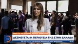 Δεσμεύεται, Εύας Καϊλή, Ελλάδα,desmevetai, evas kaili, ellada