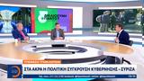 Υποκλοπές, Κυβέρνησης - ΣΥΡΙΖΑ,ypoklopes, kyvernisis - syriza