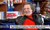 Γιάννης Τσορτέκης, Αυτό,giannis tsortekis, afto