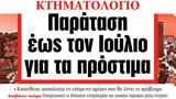 ΝΕΑ, Τρίτης, Παράταση, Ιούλιο,nea, tritis, paratasi, ioulio