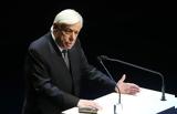 Προκόπης Παυλόπουλος, Αξιοπρέπεια,prokopis pavlopoulos, axioprepeia