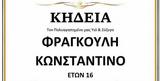 Πέμπτη, 16χρονου Ρομά Κώστα Φραγκούλη,pebti, 16chronou roma kosta fragkouli