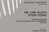 Διαπραγματεύσεις, Οικονομία, Κοινωνία 2015 - 2019,diapragmatefseis, oikonomia, koinonia 2015 - 2019