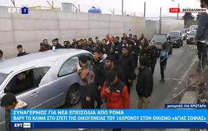 Βαρύ, Ρομά, Θεσσαλονίκη, 16χρονου, vary, roma, thessaloniki, 16chronou