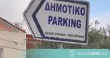 Δήμος Δυτικής Λέσβου, Δημοτικό Πάρκινγκ,dimos dytikis lesvou, dimotiko parkingk
