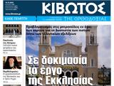 Πέμπτη 15 Δεκεμβρίου, Εφημερίδας Κιβωτός, Ορθοδοξίας,pebti 15 dekemvriou, efimeridas kivotos, orthodoxias