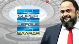 Super League, Βαγγέλης Μαρινάκης,Super League, vangelis marinakis