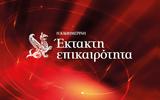 Σεισμός 45 Ρίχτερ, Εύβοια – Αισθητός, Αττική,seismos 45 richter, evvoia – aisthitos, attiki