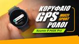 Suunto 9 Peak Pro -on, Κορυφαίο GPS,Suunto 9 Peak Pro -on, koryfaio GPS