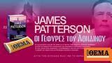 Aυτή, Κυριακή, -σέλερ, James Patterson Οι Γέφυρες, Λονδίνου, ΘΕΜΑ,Ayti, kyriaki, -seler, James Patterson oi gefyres, londinou, thema