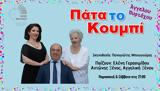 Πάτα, Κουμπί, Κοινού Θέατρο,pata, koubi, koinou theatro