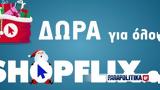 Φέτος, Χριστούγεννα Live, Shopflix Experience,fetos, christougenna Live, Shopflix Experience