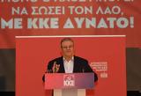 Κουτσούμπας, ΚΚΕ,koutsoubas, kke