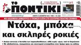 Ποντίκι, Πέμπτη 15122022,pontiki, pebti 15122022