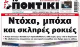 ΠΟΝΤΙΚΙ,pontiki