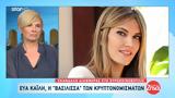 Εύα Καϊλή, …έβρισκε,eva kaili, …evriske