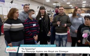 Εργαστήρι, Πανηγύρι Αγάπης, Σύνταγμα, ergastiri, panigyri agapis, syntagma