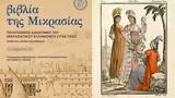 Έκθεση, Βιβλία, Μικρασίας, Γεννάδειο Βιβλιοθήκη,ekthesi, vivlia, mikrasias, gennadeio vivliothiki