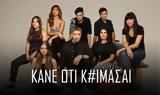 Κάνε, ΕΡΤ,kane, ert