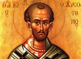 Άγιος Ιωάννης, Χρυσόστομος, Γραφών,agios ioannis, chrysostomos, grafon