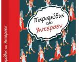 Παραμύθια, Αντερσεν –, Κυριακή, Βήμα,paramythia, antersen –, kyriaki, vima