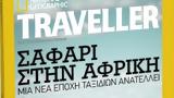 Νέα Σαββατοκύριακο, National Geographic Traveller,nea savvatokyriako, National Geographic Traveller