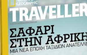 Νέα Σαββατοκύριακο, National Geographic Traveller, nea savvatokyriako, National Geographic Traveller