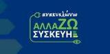 Πάνω, 148, Ανακυκλώνω-Αλλάζω Συσκευή,pano, 148, anakyklono-allazo syskevi