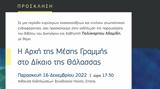 Παρουσίαση, Αδαμίδη, Σητεία, Δίκαιο, Θάλασσας,parousiasi, adamidi, siteia, dikaio, thalassas