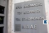 Παρακολουθήσεις, Ξεκάθαρο, ΑΔΑΕ, Ντογιάκο - Η Αρχή, Σύνταγμα,parakolouthiseis, xekatharo, adae, ntogiako - i archi, syntagma