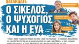 Νέα Σαββατοκύριακο, Σικελός, Εύα,nea savvatokyriako, sikelos, eva