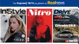 Αυτή, Κυριακή, Realnews, Instyle Μαζί Nitro – Drive,afti, kyriaki, Realnews, Instyle mazi Nitro – Drive