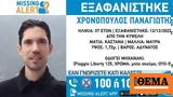 Missing Alert - Κυψέλη, Συναγερμός, 37χρονου Παναγιώτη Χρονόπουλου,Missing Alert - kypseli, synagermos, 37chronou panagioti chronopoulou