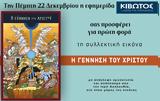 Πέμπτη 22 Δεκεμβρίου, Εφημερίδας Κιβωτός, Ορθοδοξίας,pebti 22 dekemvriou, efimeridas kivotos, orthodoxias