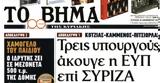 Βήμα, Κυριακής, ΕΥΠ, ΣΥΡΙΖΑ,vima, kyriakis, efp, syriza